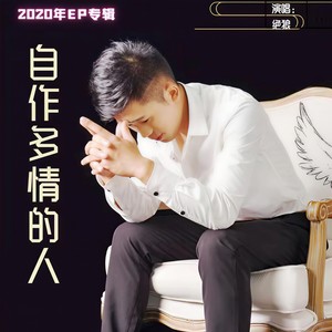 自作多情的人 (伴奏)