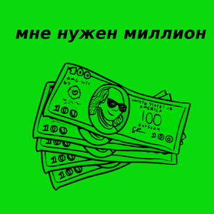 Мне нужен миллион