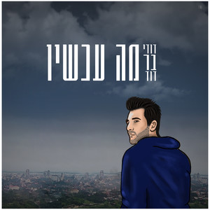 מה עכשיו (Yohan Cohen Remix)