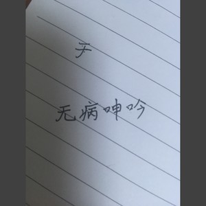 无病呻吟