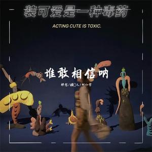 你长的可是真的好看