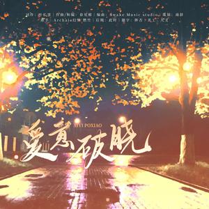 爱意破晓