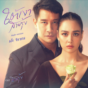 ใต้เงาสายรุ้ง (Wish)  [เพลงจากละคร สายรุ้ง] (Male Version)
