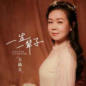 一生一辈子