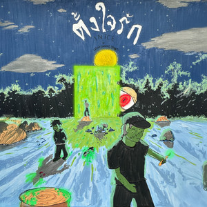 ตั้งใจรัก