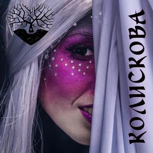 Колискова