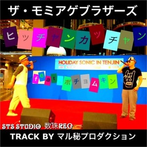 ヒッチャンカッチャン(feat. ポチョムキン)