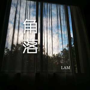 LAM - 角落