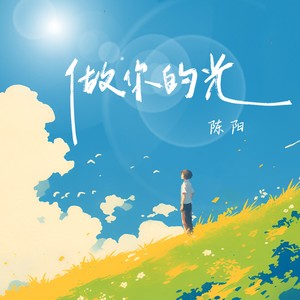 做你的光