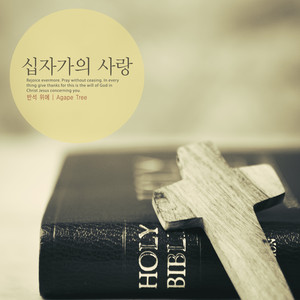 십자가의 사랑 (The love of the cross)