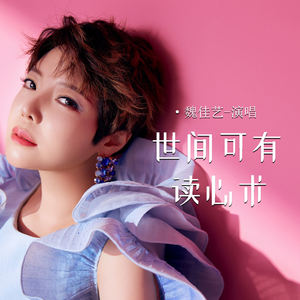 世间可有读心术-魏佳艺