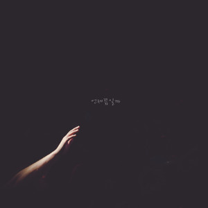 언제쯤일까 (When Will I See You Again?)