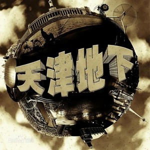 音魂硬货神曲 (Remix)