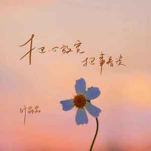 把心放宽 把事看淡