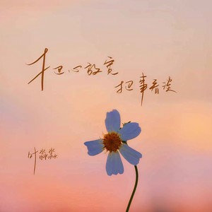 把心放宽 把事看淡