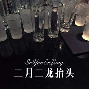 二月二龙抬头 (Remix)