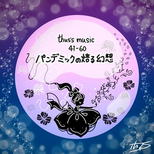 thus's music 41-60: パンデミックの焙る幻想