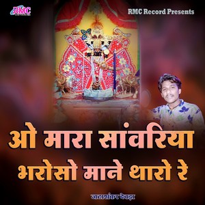 O Mara Sanwariya Bharoso Mane Tharo Re