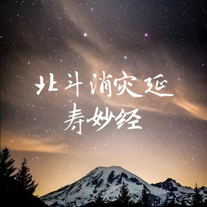 北斗消灾延寿妙经