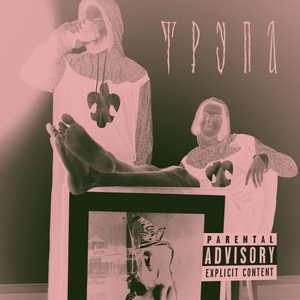 Трупа (Explicit)