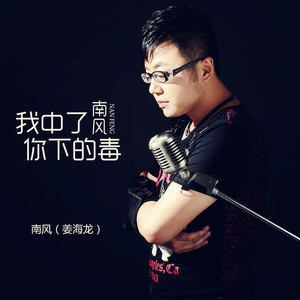 我中了你下的毒