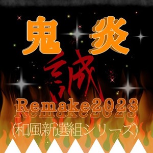 鬼炎 (Remake2023)