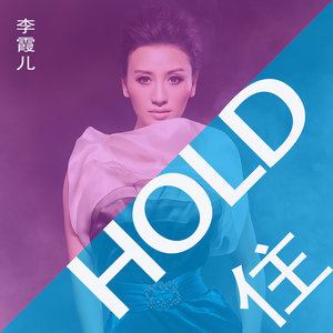 HOLD住