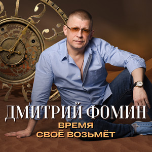 Время своё возьмёт