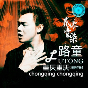 重庆重庆(路童)