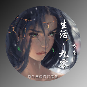 生活·九零