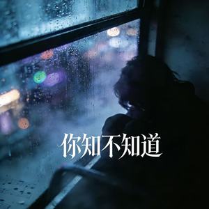 你知不知道 (遇见你的午后)