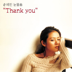 연애시대 손예진 눈물송 - Thank You