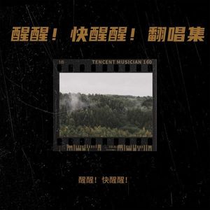 未闻花名 (Live) - 醒醒！快醒醒！封面