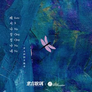 Kwe Ji Na Qing Qing Na Ne