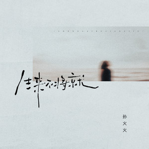 生来不将就-孙火火
