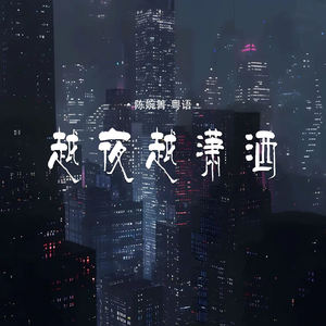 越夜越潇洒 (粤语DJ版)