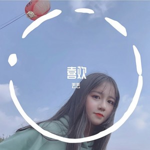 只对你有感觉