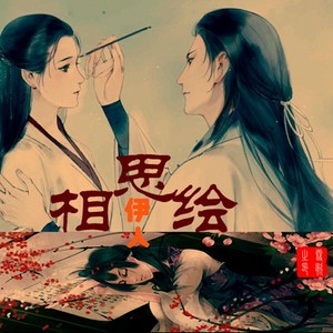 相思绘伊人
