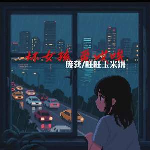 坏女孩 爱哎唉