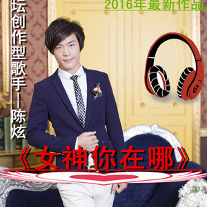 女神你在哪 (DJ加快版)