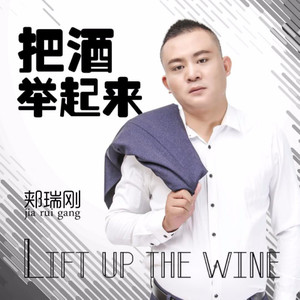 把酒举起来