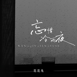 忘情冷雨夜
