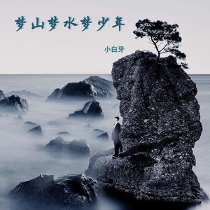梦山梦水梦少年 - DjLg;小白牙封面