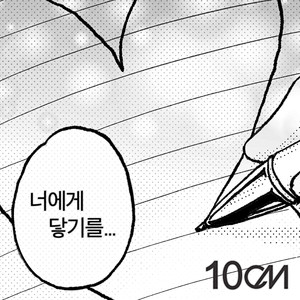 너에게 닿기를 (To Reach You)