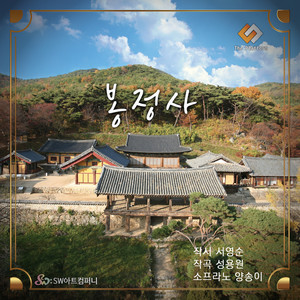 봉정사 (凤停寺)