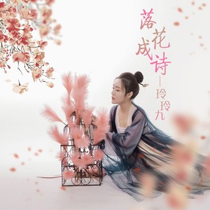 落花成诗