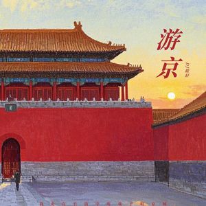 DJ筱轩 - 游京 (奋斗进行曲)