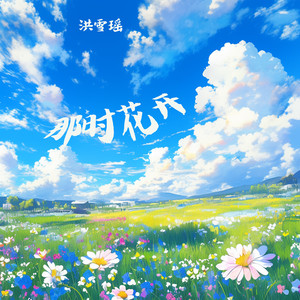 那时花开 (夜晚版)