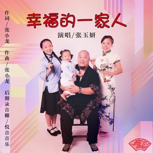 幸福的一家人