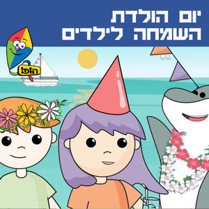 יום הולדת השמחה לילדים